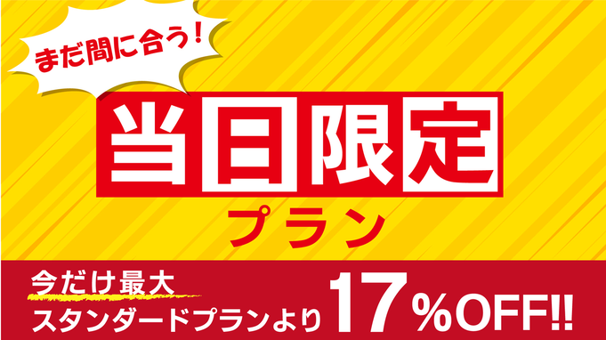 【直前割】当日限定スーパーセールプラン！ 全室電子レンジ完備！《スタンダードプランより17％OFF》